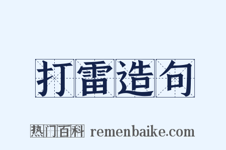 打雷造句是什么意思的图片